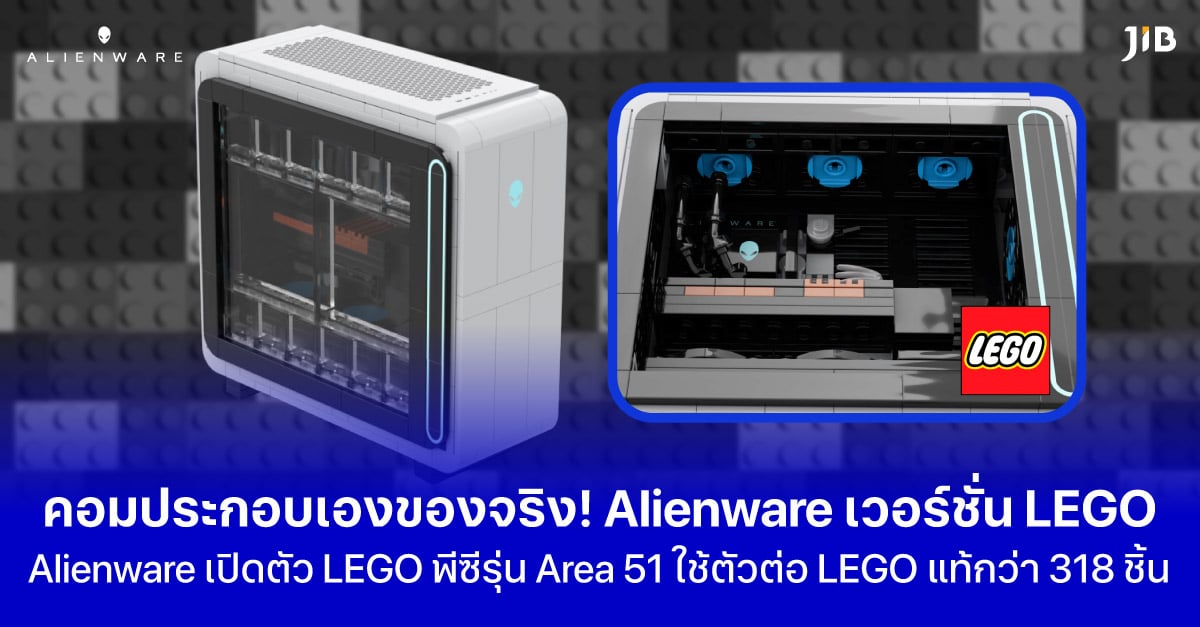 Alienware เปิดตัว LEGO พีซีรุ่น Area 51 ใช้ตัวต่อ LEGO แท้กว่า 318 ชิ้น
